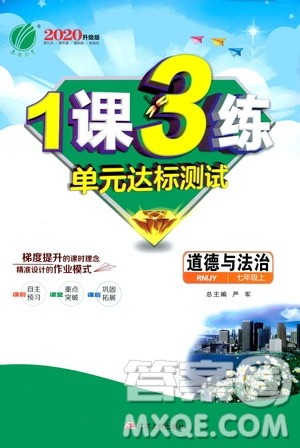 春雨教育2020升级版1课3练单元达标测试七年级上册道德与法治人民教育RMJY版答案 春雨教育2020升级版1课3练单元达标测试七年级上册道德与法治人民教育RMJY版答案