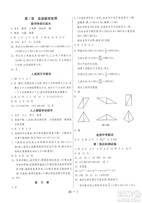 春雨教育2020升级版1课3练单元达标测试七年级上册数学华师大HSD版答案