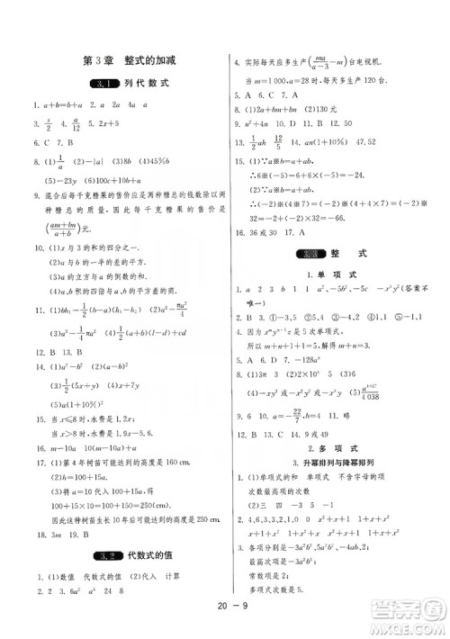 春雨教育2020升级版1课3练单元达标测试七年级上册数学华师大HSD版答案