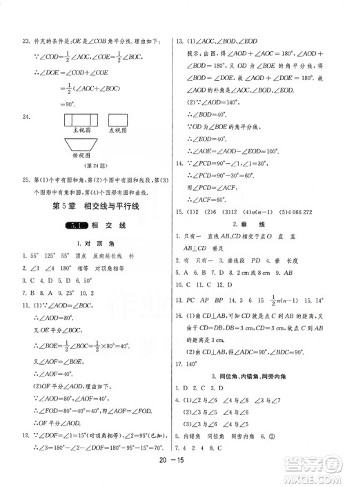 春雨教育2020升级版1课3练单元达标测试七年级上册数学华师大HSD版答案