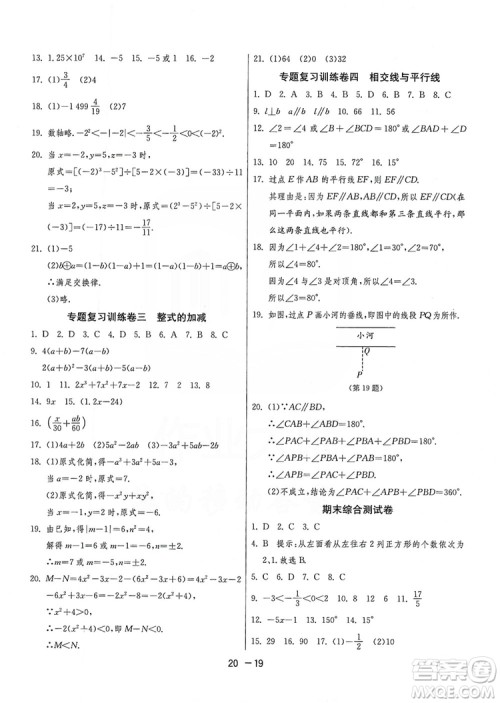 春雨教育2020升级版1课3练单元达标测试七年级上册数学华师大HSD版答案