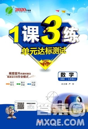 春雨教育2020升级版1课3练单元达标测试七年级上册数学华师大HSD版答案 春雨教育2020升级版1课3练单元达标测试七年级上册数学华师大HSD版答案