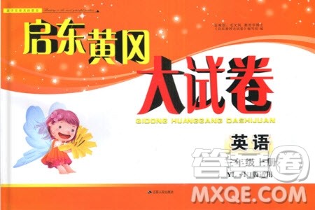 2019秋启东黄冈大试卷三年级上册英语YL译林NJ牛津版适用答案