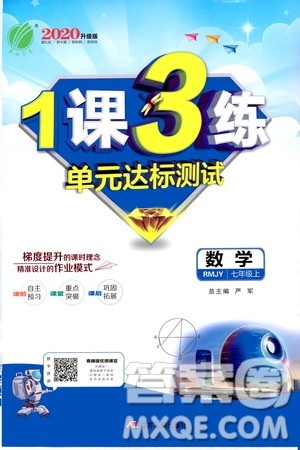 春雨教育2020升级版1课3练单元达标测试七年级上册数学人民教育RMJY版答案 春雨教育2020升级版1课3练单元达标测试七年级上册数学人民教育RMJY版答案