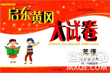 2019秋启东黄冈大试卷五年级上册英语YLNJ译林牛津版适用答案 2019秋启东黄冈大试卷五年级上册英语YLNJ译林牛津版适用答案