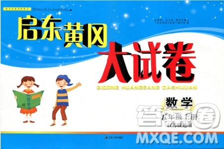 2019秋启东黄冈大试卷五年级上册数学江苏版适用答案 2019秋启东黄冈大试卷五年级上册数学江苏版适用答案
