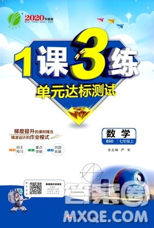 春雨教育2020升级版1课3练单元达标测试七年级上册数学北师大BSD版答案 春雨教育2020升级版1课3练单元达标测试七年级上册数学北师大BSD版答案