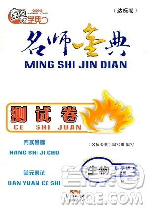 南粤学典2019年名师金典测试卷七年级生物上册人教版答案 南粤学典2019年名师金典测试卷七年级生物上册人教版答案