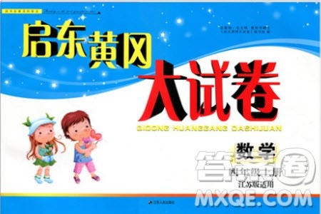 2019秋启东黄冈大试卷四年级上册数学江苏版适用答案 2019秋启东黄冈大试卷四年级上册数学江苏版适用答案