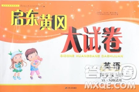 2019秋启东黄冈大试卷四年级上册英语YLNJ译林牛津版适用答案 2019秋启东黄冈大试卷四年级上册英语YLNJ译林牛津版适用答案