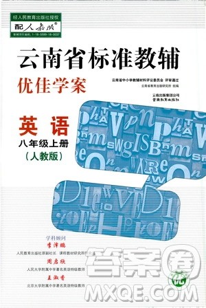 2019云南省标准教辅优佳学案英语八年级上册人教版答案