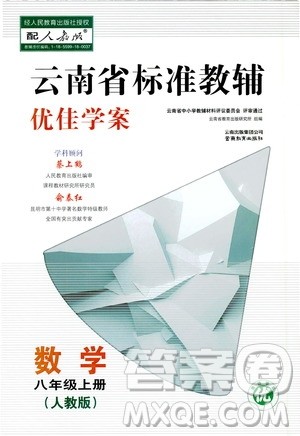 2019云南省标准教辅优佳学案数学八年级上册人教版答案