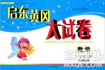 2019秋启东黄冈大试卷三年级上册数学江苏版适用答案 2019秋启东黄冈大试卷三年级上册数学江苏版适用答案