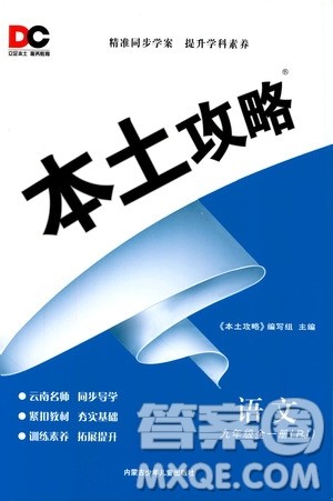 2019本土攻略9年级语文全一册人教版RJ版答案