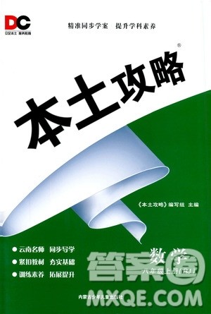 2019本土攻略八年级数学上册人教版RJ版答案