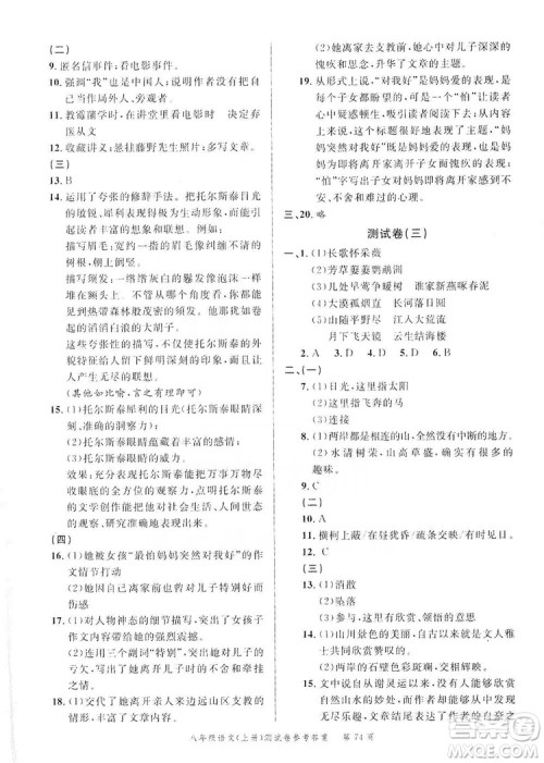 南粤学典2019年名师金典测试卷8年级语文上册人教版答案