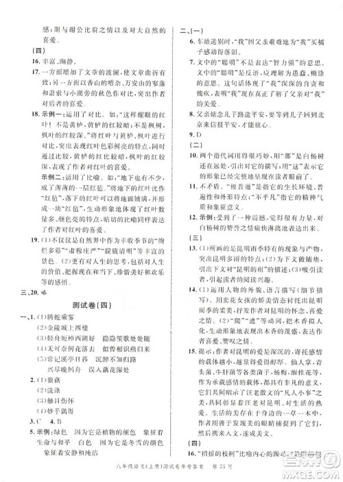 南粤学典2019年名师金典测试卷8年级语文上册人教版答案 南粤学典2019年名师金典测试卷8年级语文上册人教版答案