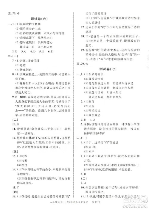 南粤学典2019年名师金典测试卷8年级语文上册人教版答案