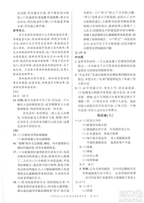 南粤学典2019年名师金典测试卷8年级语文上册人教版答案