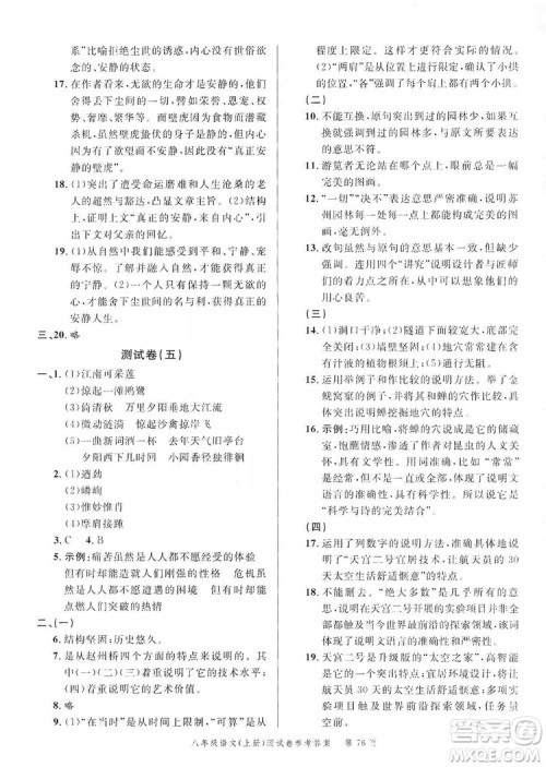 南粤学典2019年名师金典测试卷8年级语文上册人教版答案 南粤学典2019年名师金典测试卷8年级语文上册人教版答案