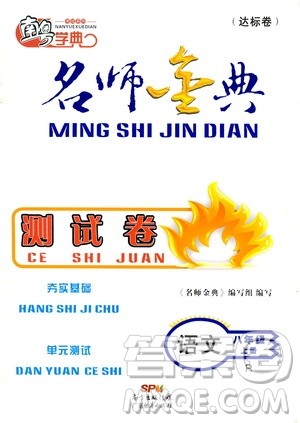 南粤学典2019年名师金典测试卷8年级语文上册人教版答案 南粤学典2019年名师金典测试卷8年级语文上册人教版答案