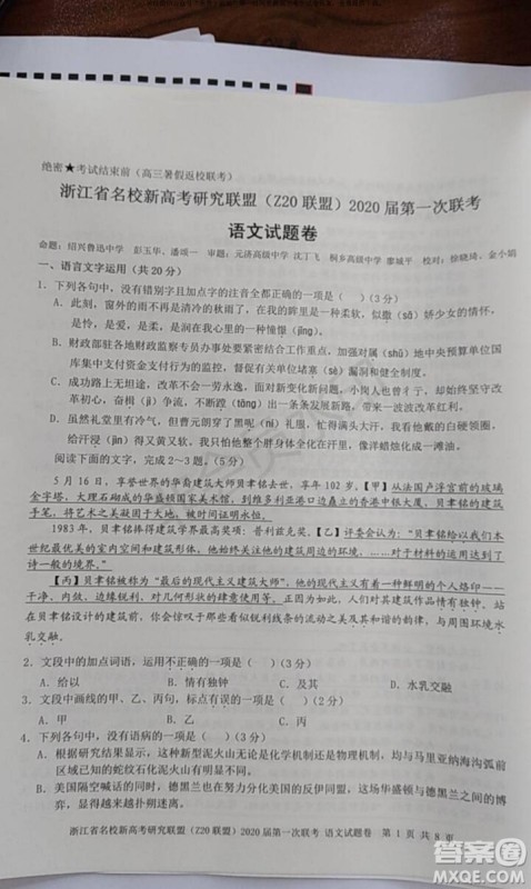 Z20联盟浙江省名校新高考研究联盟2020届第一次联考语文试题及答案