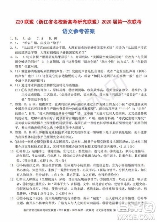 Z20联盟浙江省名校新高考研究联盟2020届第一次联考语文试题及答案