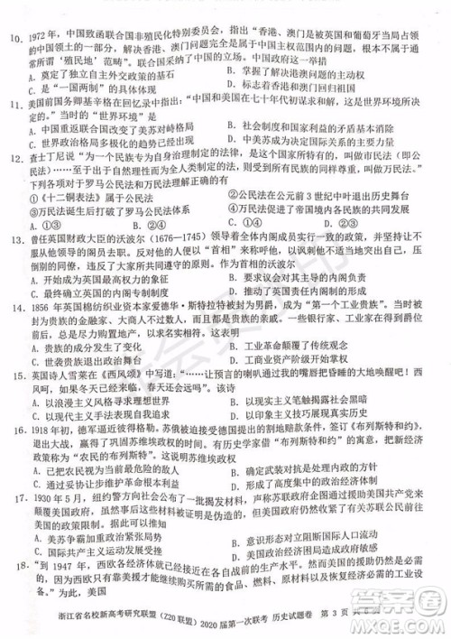 Z20联盟浙江省名校新高考研究联盟2020届第一次联考历史试题及答案