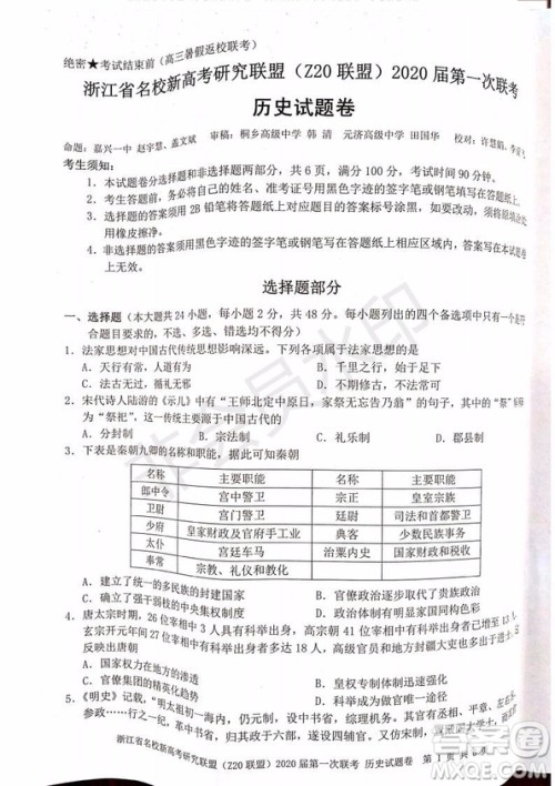 Z20联盟浙江省名校新高考研究联盟2020届第一次联考历史试题及答案