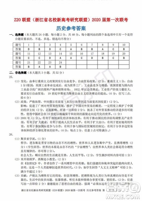 Z20联盟浙江省名校新高考研究联盟2020届第一次联考历史试题及答案