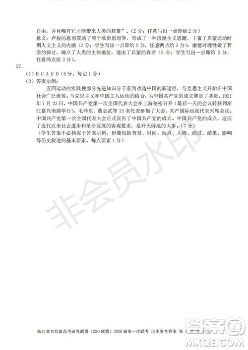 Z20联盟浙江省名校新高考研究联盟2020届第一次联考历史试题及答案