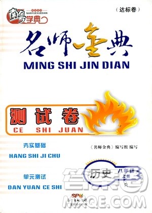 南粤学典2019年名师金典测试卷8年级历史上册人教版答案
