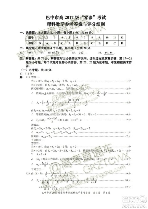 2020届巴中市高三零诊文理数试题及参考答案