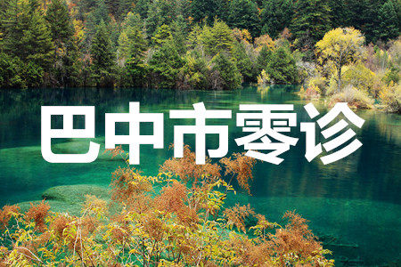 2020届巴中市高三零诊英语参考答案 2020届巴中市高三零诊英语参考答案