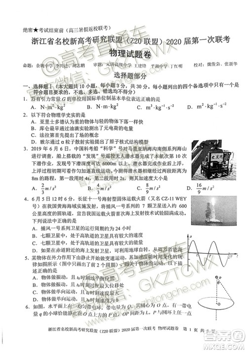 Z20联盟浙江省名校新高考研究联盟2020届第一次联考物理试题及答案