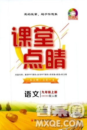四川大学出版社2019年课堂点睛语文九年级上册人教版参考答案
