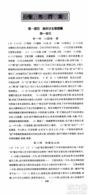 四川大学出版社2019年课堂点睛语文九年级上册人教版参考答案