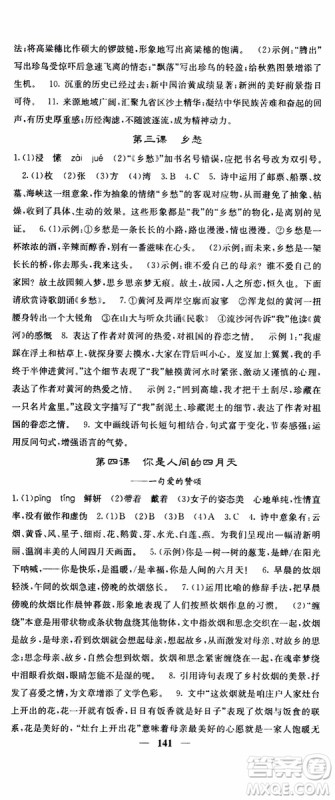 四川大学出版社2019年课堂点睛语文九年级上册人教版参考答案