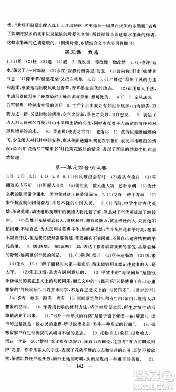 四川大学出版社2019年课堂点睛语文九年级上册人教版参考答案