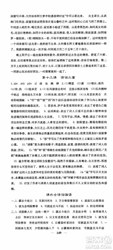 四川大学出版社2019年课堂点睛语文九年级上册人教版参考答案