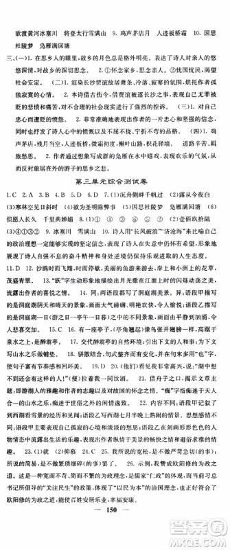 四川大学出版社2019年课堂点睛语文九年级上册人教版参考答案