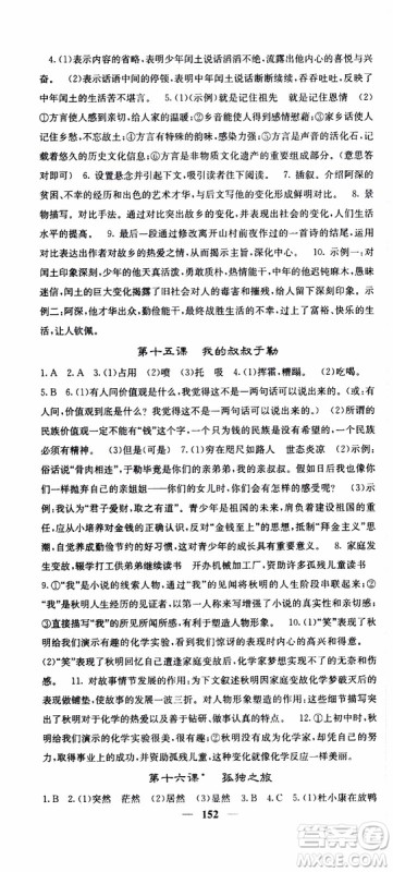 四川大学出版社2019年课堂点睛语文九年级上册人教版参考答案