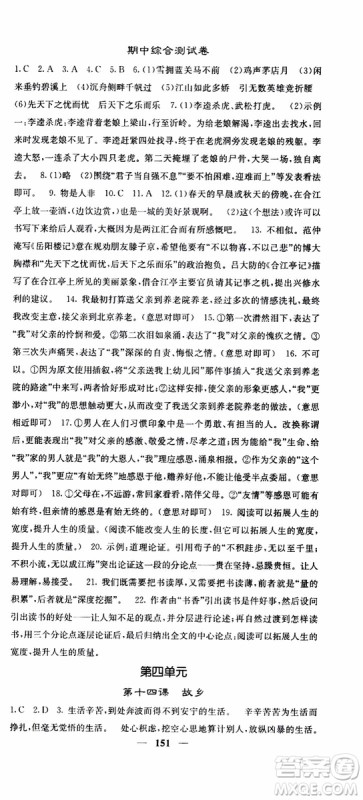 四川大学出版社2019年课堂点睛语文九年级上册人教版参考答案