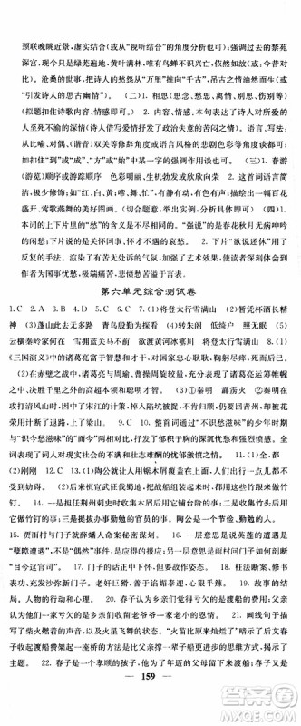 四川大学出版社2019年课堂点睛语文九年级上册人教版参考答案