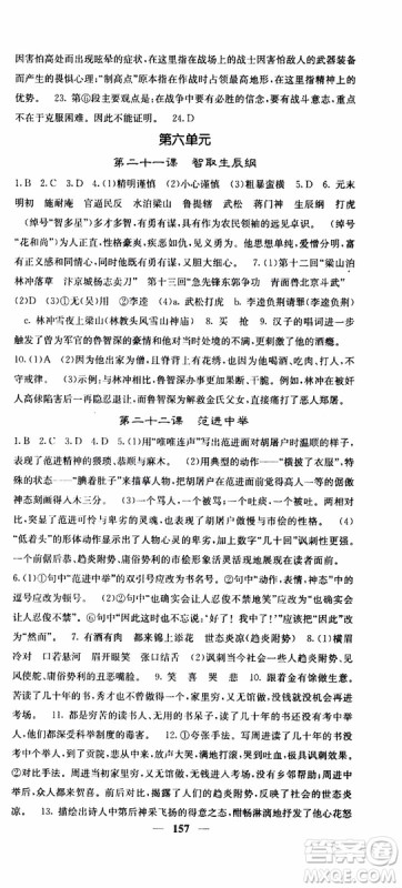 四川大学出版社2019年课堂点睛语文九年级上册人教版参考答案