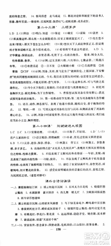 四川大学出版社2019年课堂点睛语文九年级上册人教版参考答案