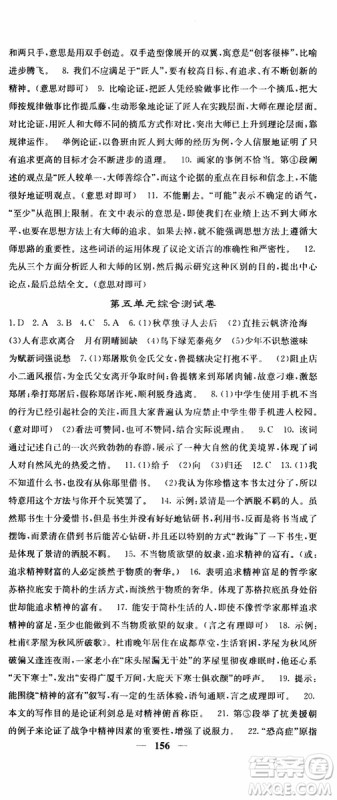 四川大学出版社2019年课堂点睛语文九年级上册人教版参考答案