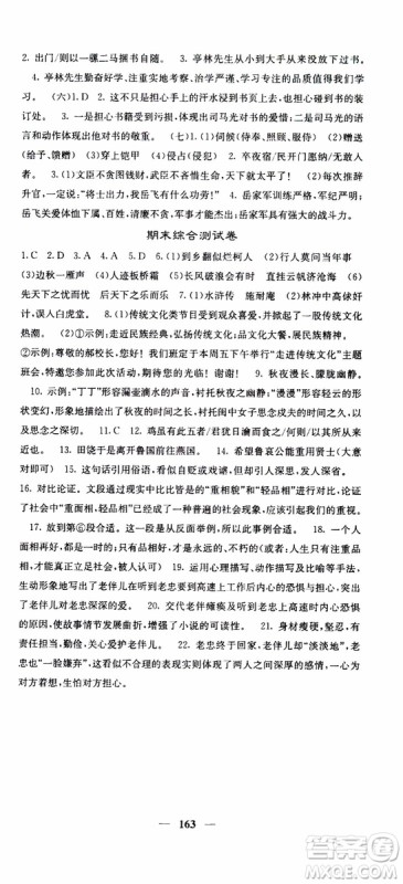 四川大学出版社2019年课堂点睛语文九年级上册人教版参考答案