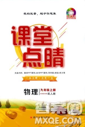 四川大学出版社2019年课堂点睛物理九年级上册人教版参考答案