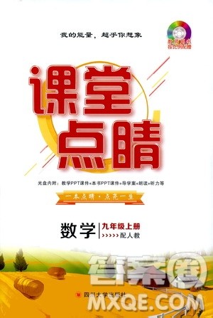 四川大学出版社2019年课堂点睛数学九年级上册人教版参考答案
